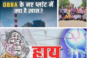 ओबरा ऊर्जा राजधानी में अंधेरा, भीषण गर्मी में बिजली कटौती से जनता त्रस्त, अधिकारियों से पूछ रही सवाल