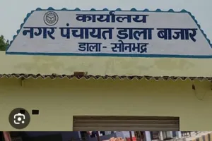 नगर पंचायत सोनभद्र डाला में सफाई व्यवस्था चरमराई, कचरे के ढेर से लोगों की बढ़ी मुश्किलें