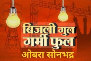 ओबरा में बिजली कटौती से त्राहिमाम जारी,1850 मेगावाट उत्पादन के बाद भी जिम्मेदार मौन