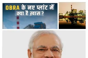 प्रधानमंत्री करेंगे ओबरा तापीय परियोजना की इकाई का लोकार्पण एक ऐतिहासिक अवसर