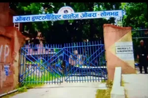 ओबरा इंटर कॉलेज के निजीकरण के विरोध में छात्रों  सहित स्थानीय लोगों ने किया काली पट्टी बांधकर विरोध प्रदर्शन