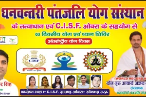 धनवंतरी पतंजलि योग संस्थान  सीआईएसएफ  यूनिट ओबरा में मनाएगा ग्यारहवां अंतर्राष्ट्रीय योग दिवस महोत्सव