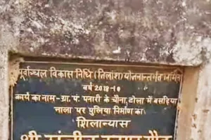 सोनभद्र में सरकारी लापरवाही का पुलिया पनारी चौना टोला में 5 साल में ही ढहती उम्मीदें और जनता का विश्वास