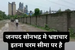 सोनभद्र में बदहाल सड़कें, जनता  त्रस्त, डाला क्षेत्र  की सड़के बनी लोगों के लिए मुसीबत