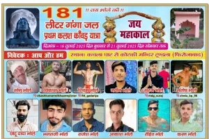 181लीटर गंगाजल भरकर कलश कांवड़ लाएंगे भोले के भक्त 