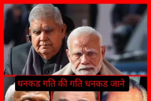 धनकड की गति, धनकड जानें, और न जाने कोय