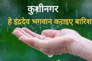 Kushinagar : बारिश के लिए इंद्रदेव भगवान की ग्रामीण कर रहे पूजा याचना 