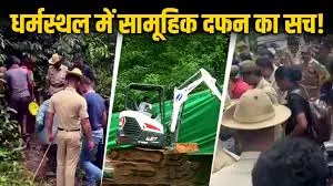 क्या अब धर्मस्थला में दबी लाशों के राज दफन ही रह जाएंगे? 