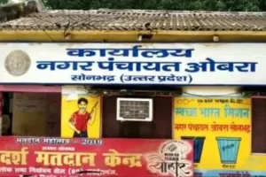 ओबरा नगर पंचायत में स्वतंत्रता दिवस समारोह में सरकार के विरुद्ध अशोभनीय भाषा के प्रयोग का आरोप