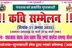 सोनभद्र के रामगढ़ में 31 अगस्त को होगा भव्य कवि सम्मेलन