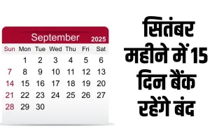 Bank Holidays: सितंबर महीने में 15 दिन बैंक रहेंगे बंद, यहां देखें छुट्टियों की लिस्ट