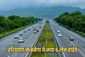 New Highway: हरियाणा में बनेगा ये नया 6 लेन हाईवे, इन लोगों को मिलेगा फायदा