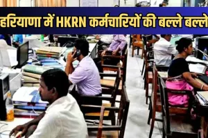 Haryana: हरियाणा में HKRN कर्मचारियों की बल्ले बल्ले, सरकार ने बढ़ाया वेतन