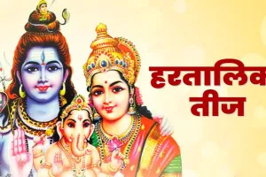 हरितालिका तीज : संयम, समर्पण और संतुलन का पर्व
