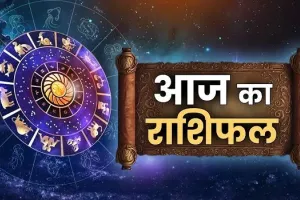 Aaj Ka Rashifal : आज कैसा रहेगा आपका दिन? यहां पढ़ें मेष से लेकर मीन तक सभी राशिफल 