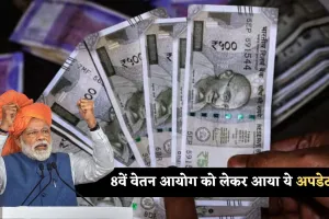 8th Pay Commission: केंद्रीय कर्मचारियों के लिए बड़ी खबर, 8वें वेतन आयोग को लेकर आया ये अपडेट 