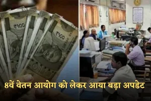 8th Pay Commission: केंद्रीय कर्मचारियों के लिए खुशखबरी! 8वें वेतन आयोग को लेकर आया बड़ा अपडेट 