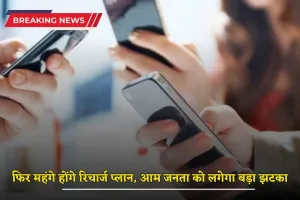 Recharge Plan: आम जनता को लगेगा फिर एक बड़ा झटका! इतने रुपए महंगे होंगे रिचार्ज प्लान 