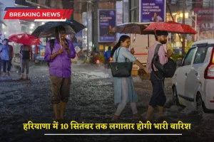 Haryana Weather Update: हरियाणा में 10 सितंबर तक लगातार होगी भारी बारिश, मौसम विभाग ने जारी किया येलो अलर्ट, देखें IMD की ताजा रिपोर्ट 