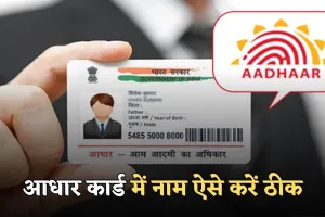 Aadhaar Card: आधार कार्ड में नाम हो गया है गलत? घर बैठे चुटकियों में ऐसे करें ठीक 
