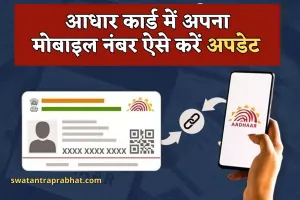 Aadhaar Card: आधार कार्ड में अपना मोबाइल नंबर करवाना चाहते हैं लिंक? जान लें पूरा प्रोसेस 