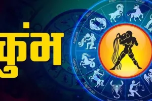 Aaj Ka Kumbh Rashifal 28 September 2025: आज कुंभ राशि वालों की चमकेगी किस्मत, यहां पढ़ें आज का राशिफल