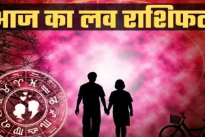 Aaj Ka Love Rashifal 28 September 2025: आज कई जातकों को मिलेगा अपना मनचाहा प्यार, जानें आज कैसी रहेगी आपकी लव लाइफ