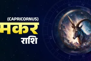 Aaj Ka Makar Rashifal 28 September 2025: आज का मकर राशिफल, जानें कैसे बीतेगा आपका दिन  