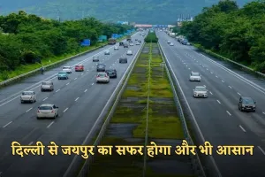 New Highway: दिल्ली से जयपुर का सफर होगा और भी आसान, ये हाईवे बनकर हुआ तैयार