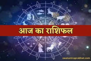 Aaj Ka Rashifal: आज इन राशि वालों का भाग्य चमकेगा सूर्य की तरह, जानें आपका कैसा रहेगा दिन 