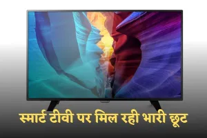 Amazon Sale: स्मार्ट टीवी पर मिल रही भारी छूट, 55 इंच QLED TV सिर्फ 22,749 रुपये में