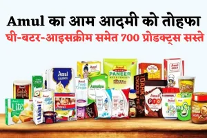 Amul का आम आदमी को तोहफा, घी-बटर-आइसक्रीम समेत 700 प्रोडक्ट्स सस्ते