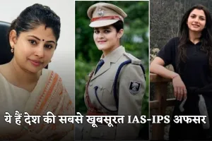 Beautiful IAS IPS: ये हैं देश की सबसे खूबसूरत आईएएस-आईपीएस अफसर, ब्यूटी विद ब्रेन की है बेहतरीन मिसाल 