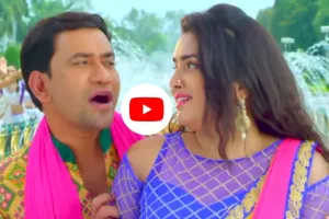 Bhojpuri Song: निरहुआ और आम्रपाली दुबे के रोमांटिक गाने ‘सावन में हरिहर भईल’ ने मचाया धमाल, यूट्यूब पर बटोर रहा है करोड़ों व्यूज
