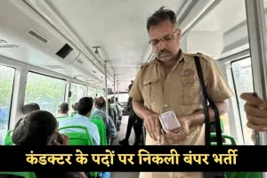 Conductor Bharti: 12वीं पास युवाओं के लिए नौकरी पाने का सुनहरा अवसर,  कंडक्टर के पदों पर निकली बंपर भर्ती 