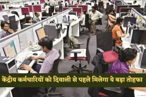 DA Hike: केंद्रीय कर्मचारियों के लिए खुशखबरी! दिवाली से पहले मिलेगा ये बड़ा तोहफा 