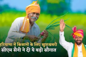 Haryana: हरियाणा में किसानों के लिए खुशखबरी, सीएम सैनी ने दी ये बड़ी सौगात