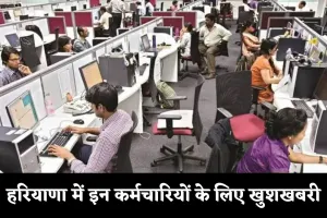 Haryana: हरियाणा में इन कर्मचारियों के लिए खुशखबरी, हाईकोर्ट ने सुनाया ये बड़ा फैसला 