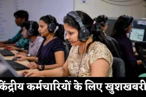 DA Hike: केंद्रीय कर्मचारियों के लिए खुशखबरी, सरकार ने बढ़ाया महंगाई भता 