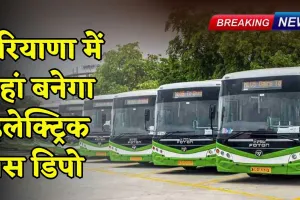 Haryana : हरियाणा में यहां बनेगा इलेक्ट्रिक बस डिपो, बेड़े में नई बसें भी होंगी शामिल