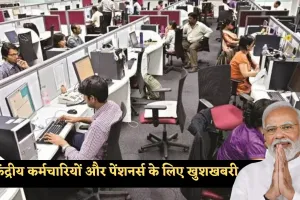 7th Pay Commission: केंद्रीय कर्मचारियों और पेंशनर्स के लिए खुशखबरी, सरकार ने दिया ये बड़ा तोहफा 