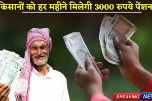PM Kisan Mandhan Yojana: किसानों की हुई मौज, हर महीने मिलेगी 3000 रुपये पेंशन; जल्दी करें आवेदन