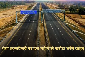 Ganga Expressway: गंगा एक्सप्रेसवे पर अब नहीं करना होगा इंतजार, इस महीने से फर्राटा भरेंगे वाहन