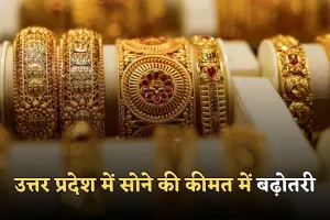 UP Gold Price: उत्तर प्रदेश में सोने की कीमत में बढ़ोतरी, जानें आज का रेट
