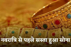 Gold Price: नवरात्रि से पहले सस्ता हुआ सोना, जानें आज के ताजा रेट 