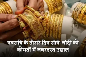 Gold Silver Price: नवरात्रि के तीसरे दिन सोने-चांदी की कीमतों में जबरदस्त उछाल, जानें आज के ताजा रेट
