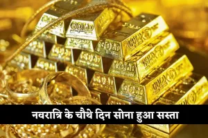 Gold Silver Price: नवरात्रि के चौथे दिन सोना हुआ सस्ता, चांदी भी गिरी; जानें आज के ताजा रेट