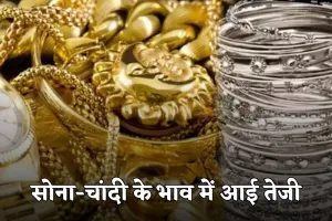 Gold Silver Price: सोना-चांदी के भाव में आई तेजी, देखें आज के ताजा रेट्स