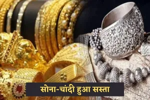 Gold Silver Price: सोना-चांदी हुआ सस्ता, देखें आज के ताजा रेट्स