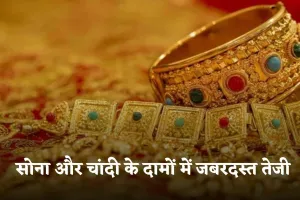 Gold Silver Price: सोना और चांदी के दामों में जबरदस्त तेजी, जान लें आज के ताजा रेट्स 
